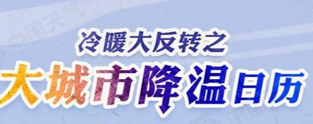 两天体验“由春到冬” 降温日历看你家气温何时跳水