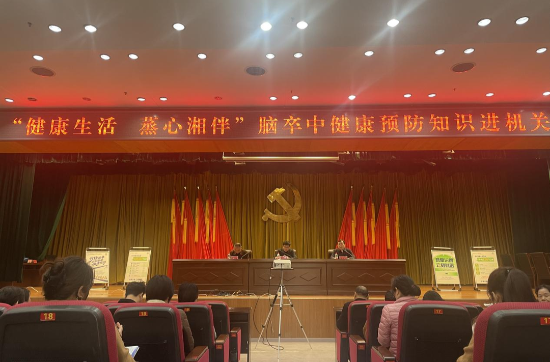 健康机关先行，共筑生命防线！蒸湘区创新开展脑卒中防治知识进机关活动