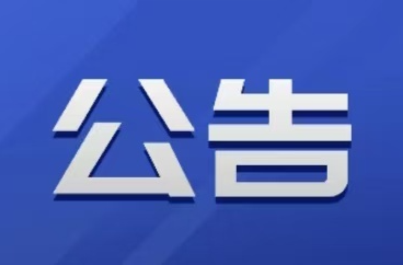 湖南日报全媒体发展有限公司娄底分公司印刷《实干担当娄底篇》采购公告