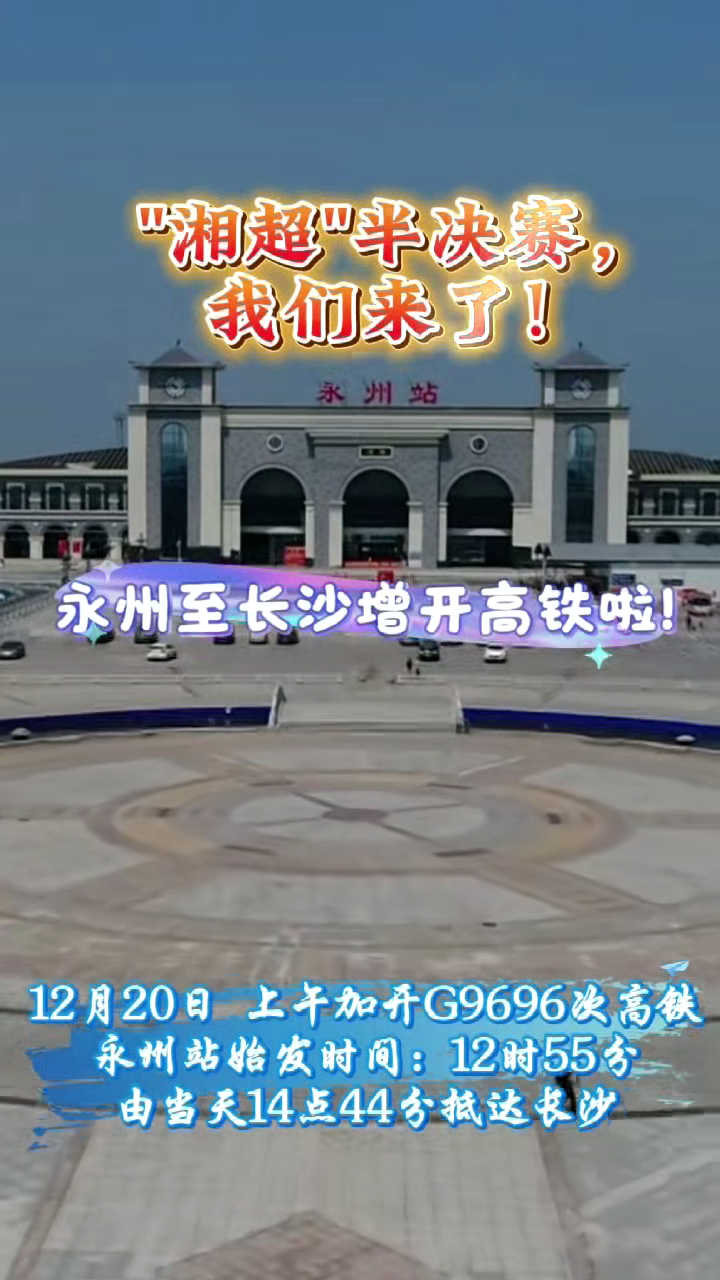 “湘超”半决赛引燃球迷热情 永州至长沙增开高铁列车助阵