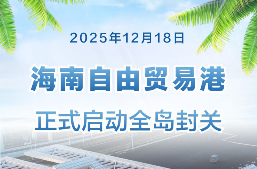 海南自由贸易港正式启动全岛封关