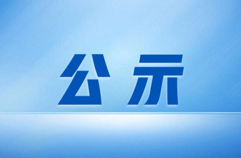 关于长沙市2025年重点民生实事停车设施建设项目完成情况公示