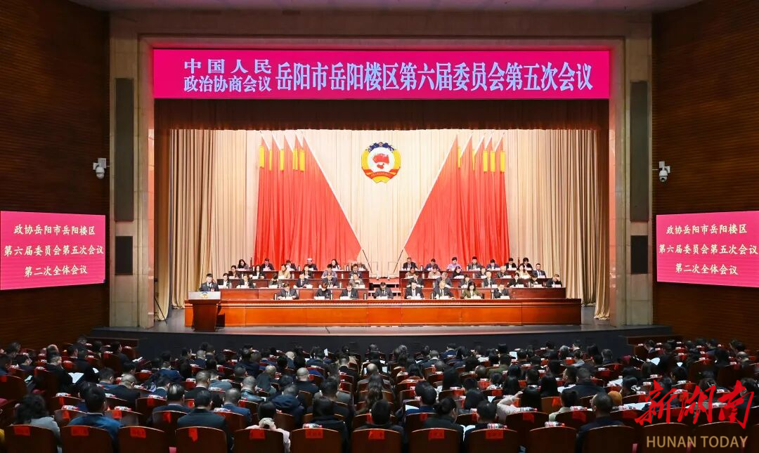 政协岳阳市岳阳楼区第六届委员会第五次会议第二次全体会议举行