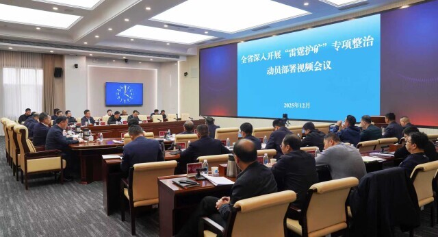 我省深入开展“雷霆护矿”专项行动