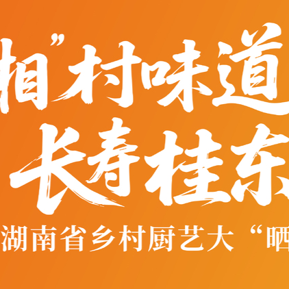 快来看看“湘”村味道 长寿桂东 主题宣传片长啥样