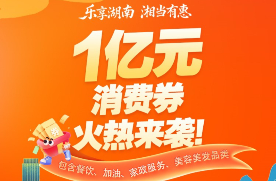 看湘超！快来领决赛时刻专享消费券