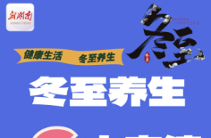 除了吃饺子，关于冬至养生你还可以知道更多……