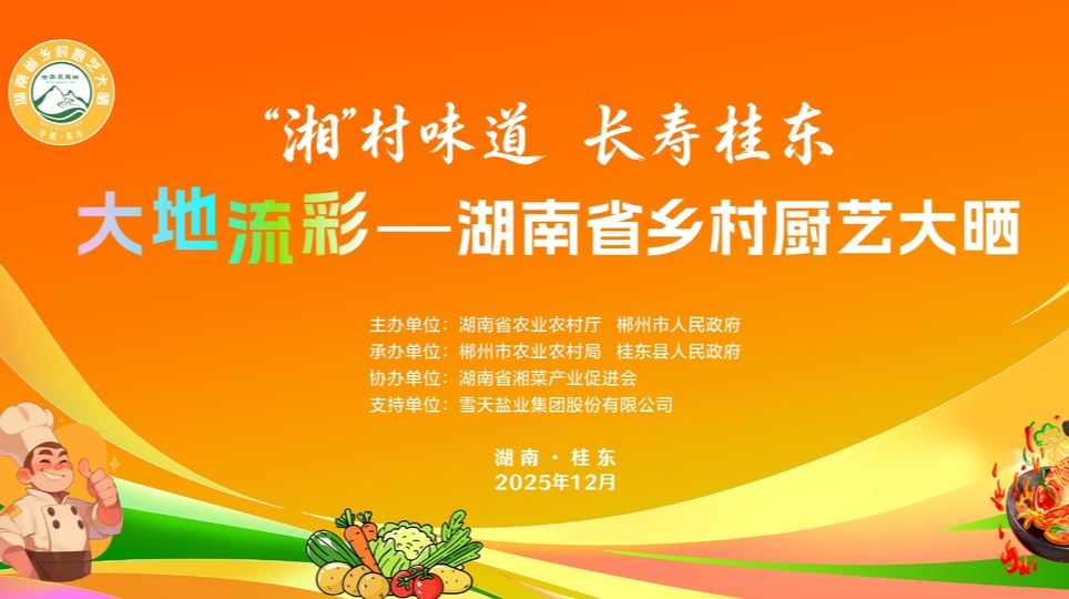视频直播 | 乡村厨神集体“放大招”！直击2025年湖南省乡村厨艺大晒活动现场