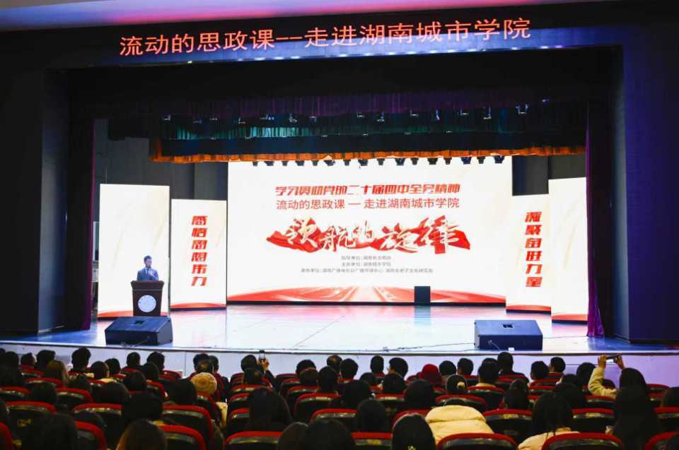 “领航的旋律”流动思政课走进湖南城市学院