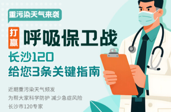 打赢重污染天气“呼吸保卫战”，长沙120给你3条关键指南