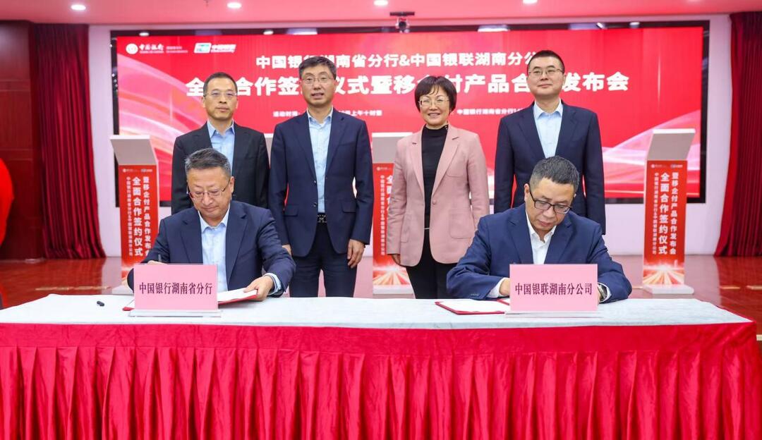 湖南中行与湖南银达成全面合作，发布“移企付”产品构建对公支付新生态