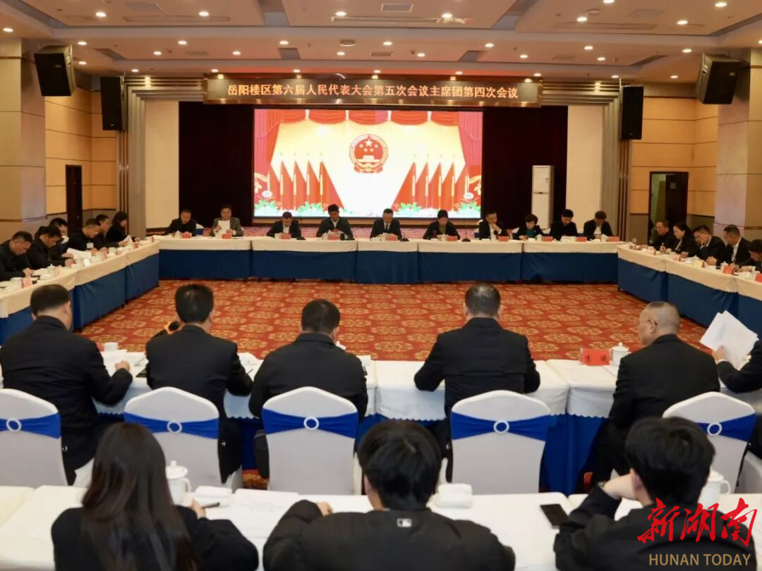 岳阳楼区第六届人民代表大会第五次会议主席团举行第四次会议