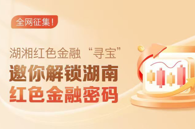 湖湘红色金融故事汇|监察机制首次进入党办银行章程