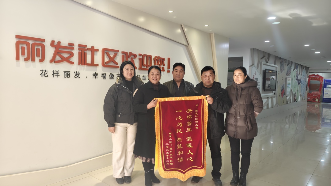 锦旗谢党恩 社区暖人心