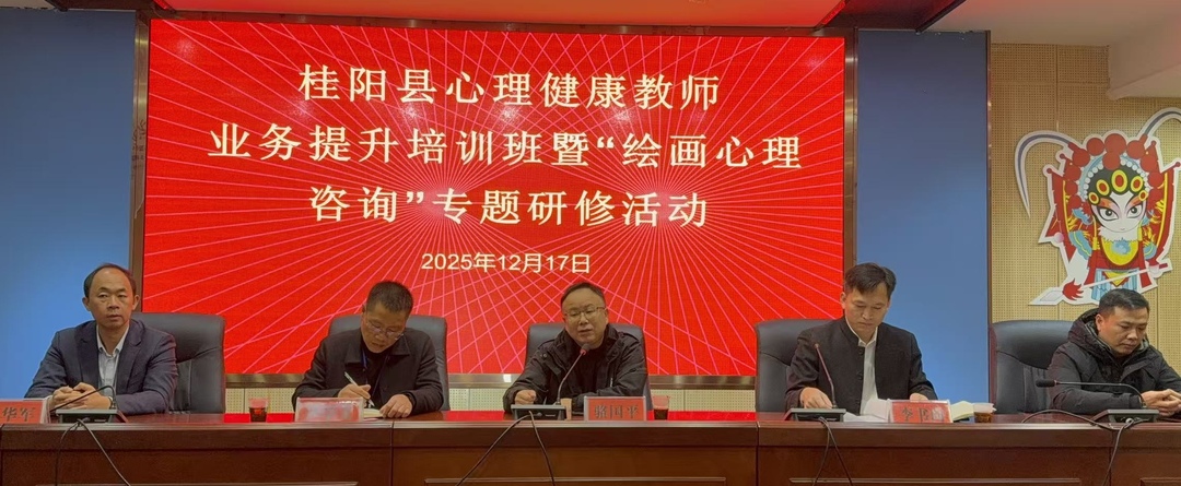 桂阳县举办心理健康教育教师业务提升培训班