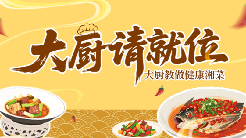大厨请就位——大厨教做健康湘菜