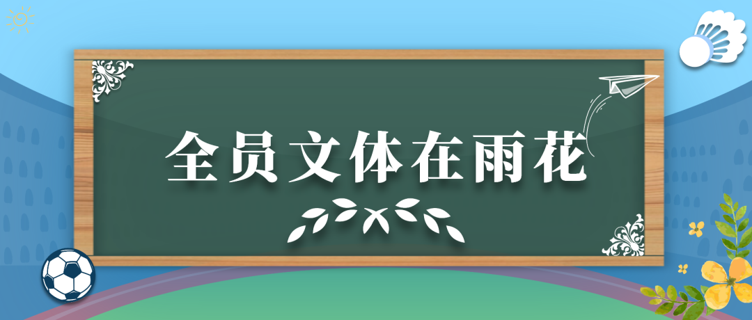 雨花有个培育全国足球冠军的“摇篮”……