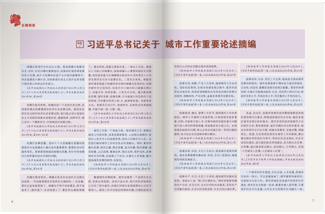 习近平总书记关于城市工作重要论述摘编