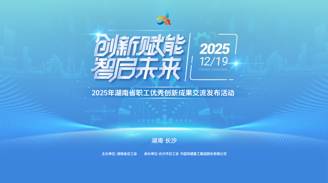 直播｜2025年湖南省职工优秀创新成果交流发布活动