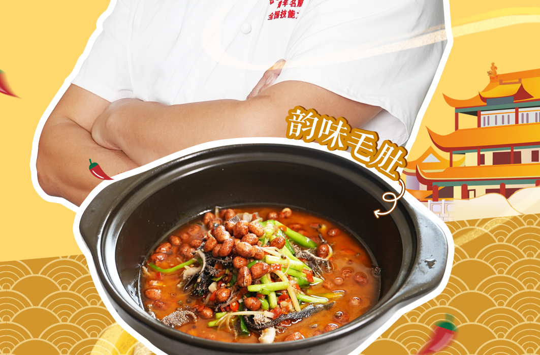 大厨请就位｜毛肚不止涮火锅！湘菜大师刘石强教你做“韵味毛肚”