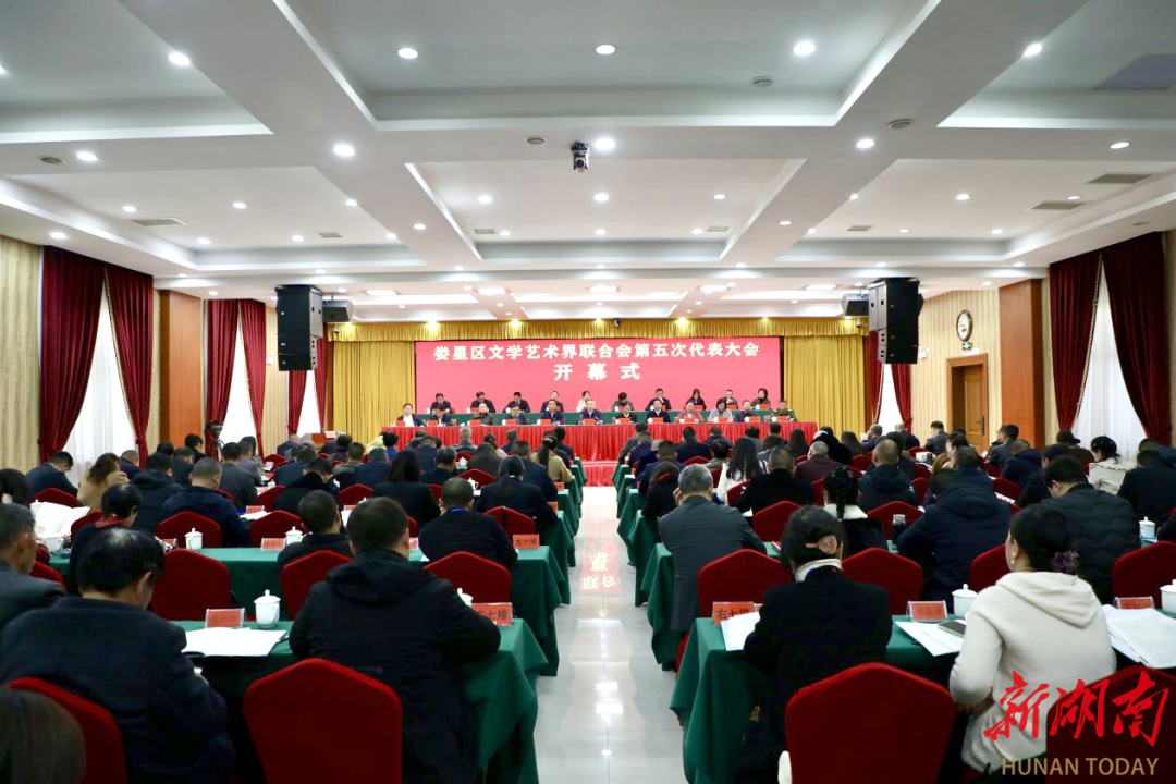 娄星区文学艺术界联合会第五次代表大会召开