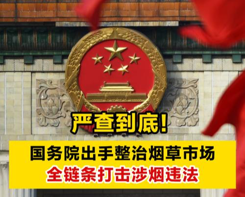国务院办公厅印发《关于全链条打击涉烟违法活动的意见》