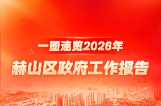 聚焦两会 | 一图速览赫山区政府工作报告