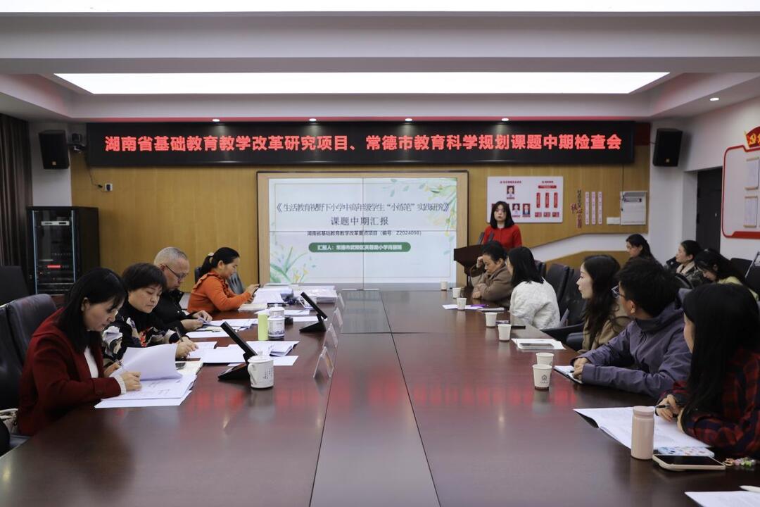 深耕生活教育小练笔   专家引领促研提质——武陵区芙蓉路小学省级基础教育改革研究重点项目顺利接受中期检查   