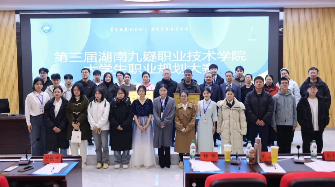 第三届湖南九嶷职业技术学院大学生职业规划大赛成果丰硕