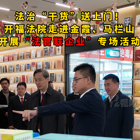 一企一策，按需“抓药”  开福区法院的“法治门诊”开到了企业家门口