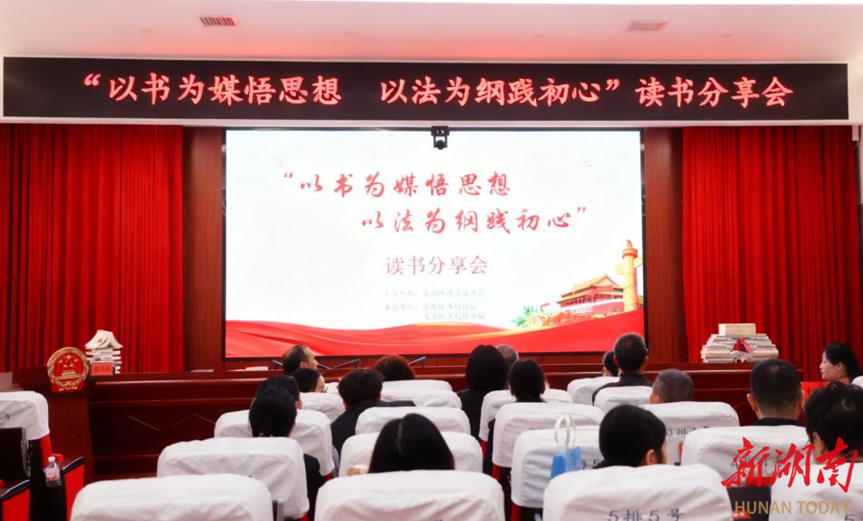 以书为媒悟思想，以法为纲践初心读书分享会