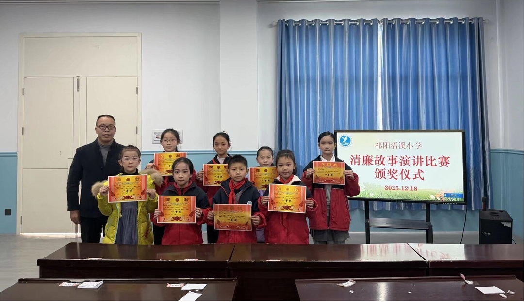 永州市祁阳浯溪完小：演讲传美德 清廉润童心 