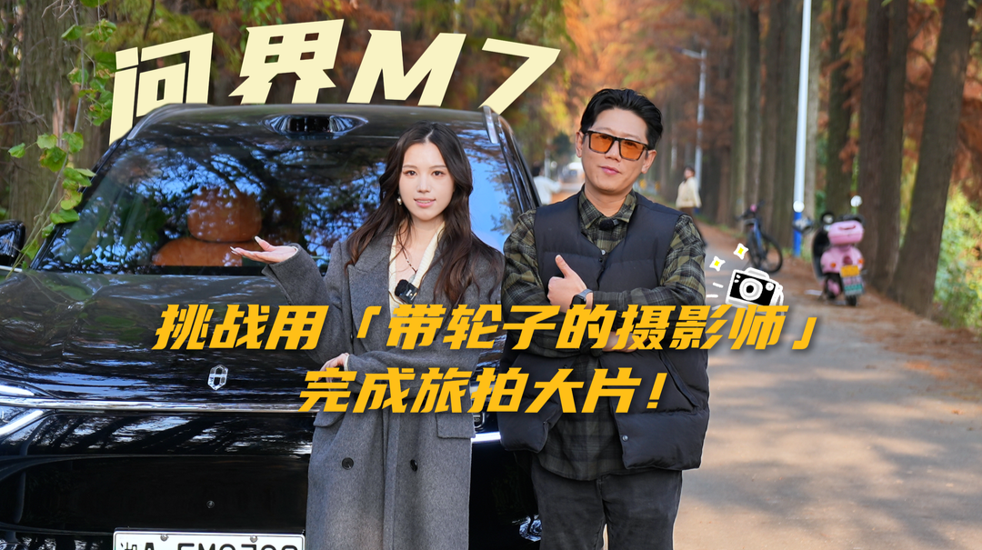 挑战用“带轮子的摄影师”完成旅拍大片