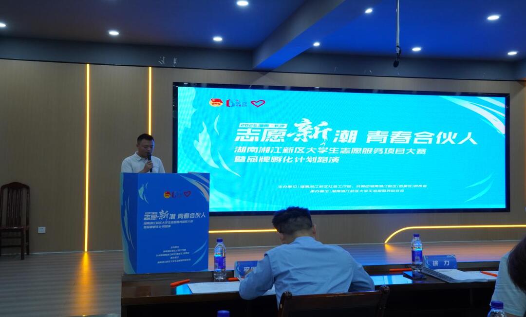 潮涌湘江畔，青春志愿红——湖南湘江新区“志愿‘新’潮-青春合伙人”大赛孵化志愿服务新力量