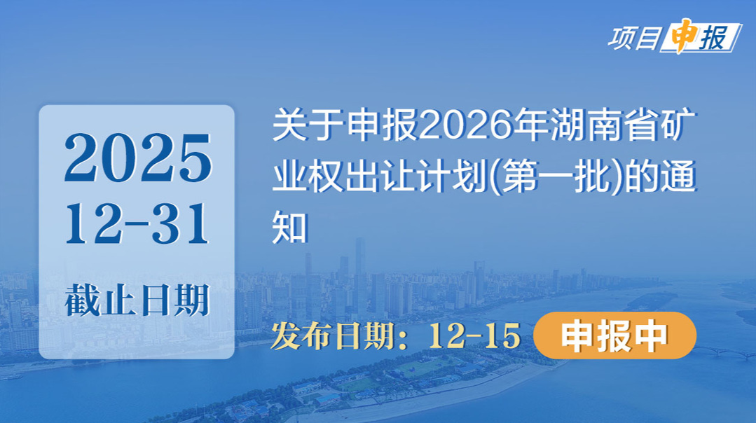 项目申报丨关于申报2026年湖南省矿业权出让计划(第一批)的通知