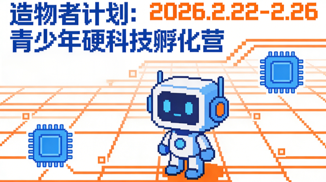  这个寒假！一起动手当极客！｜青少年硬科技孵化营报名启动！