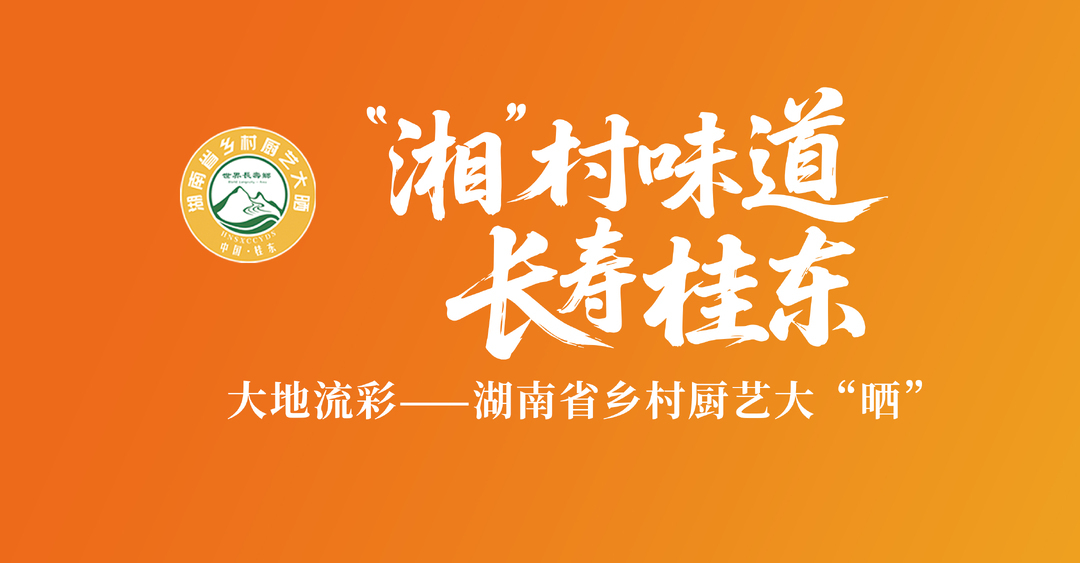 “湘”村味道 长寿桂东 主题宣传片发布