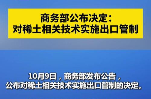 商务部回应稀土出口管制：已批准部分通用许可申请