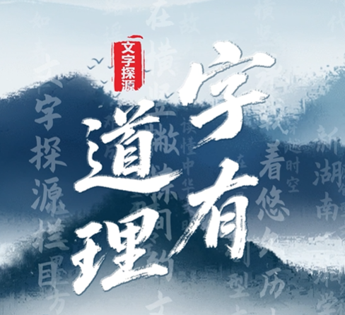 《字有道理》52|事败为何叫“砸锅”