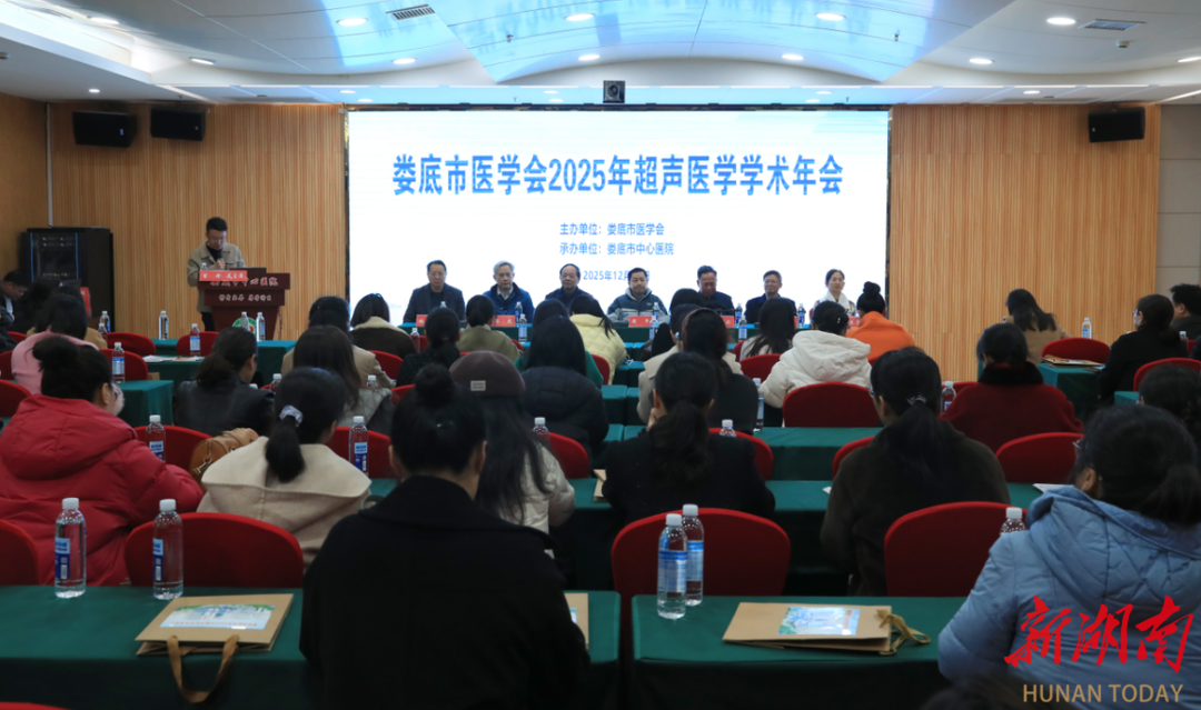 省内外知名专家汇聚湘中 助力超声医学高质量发展