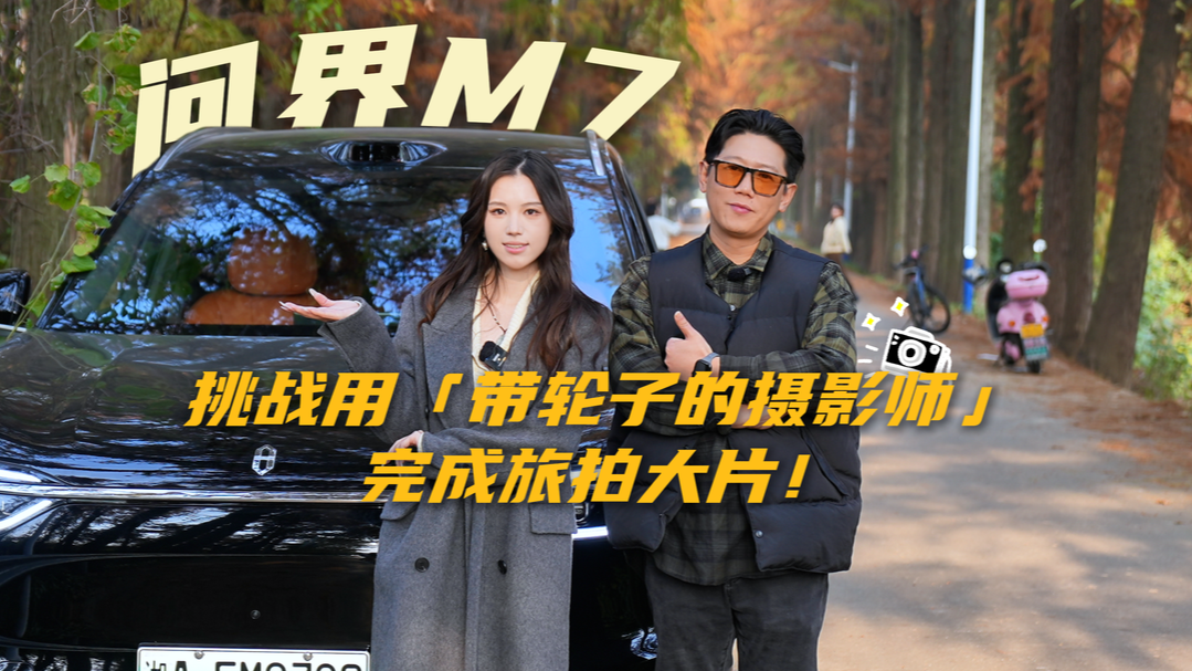 视频丨挑战用“带轮子的摄影师”完成旅拍大片