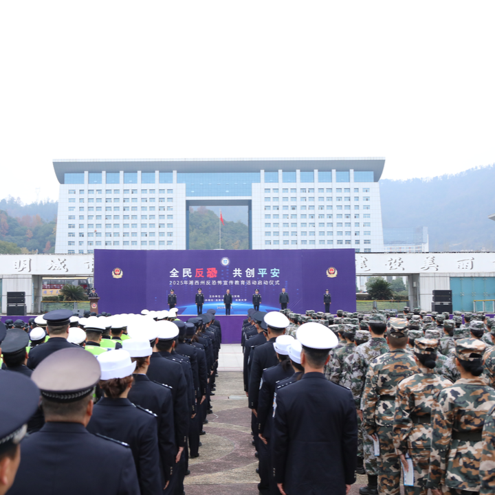 湘西州反恐宣传周活动启动，三大打卡区引市民热烈参与