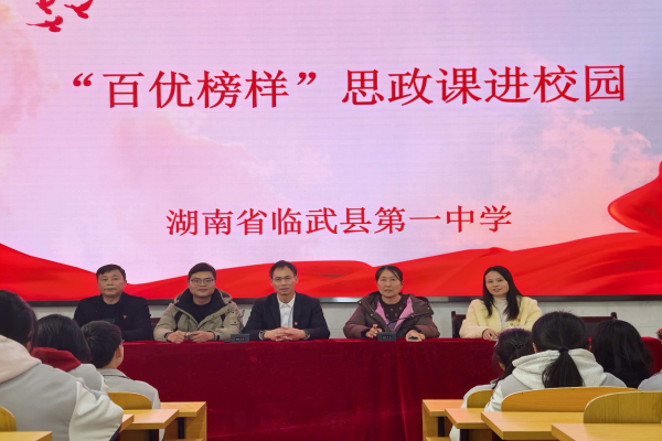 临武：百优榜样进校园 红色家风育新人