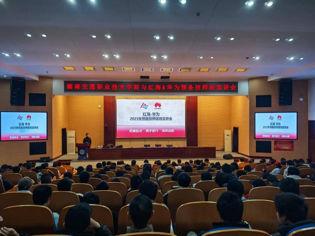 入学即入职、毕业就上岗——湖南交通职院机电工程学院举办华为预备技师班宣讲会
