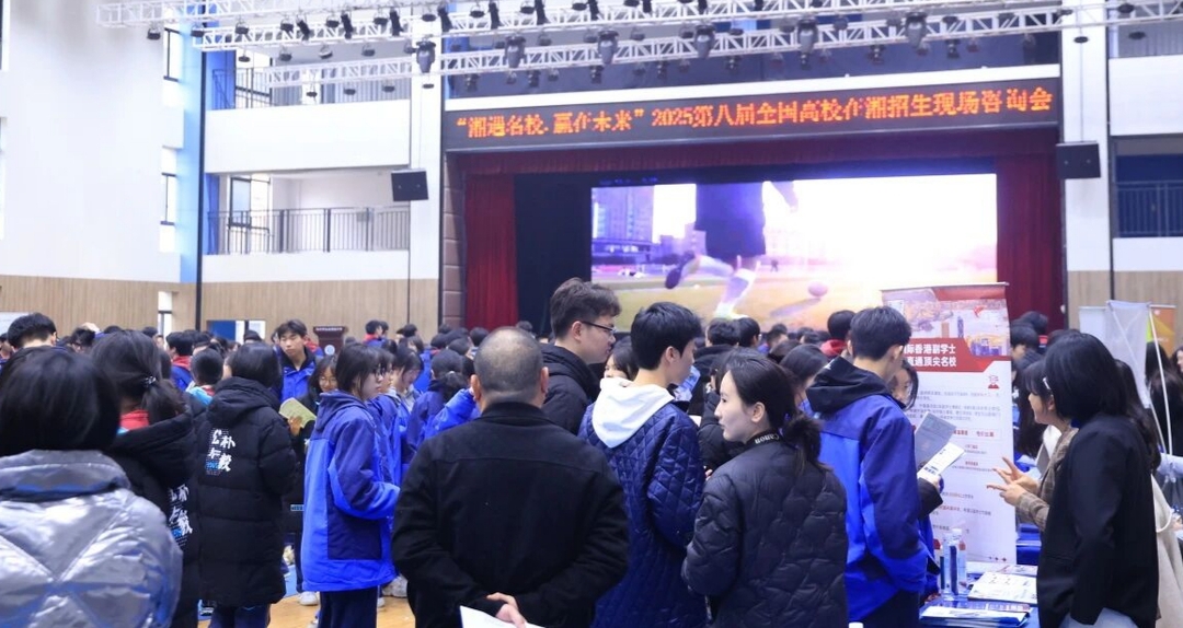 第八届“湘遇名校·赢在未来”全国高校在湘招生现场咨询会在弘益中学开幕