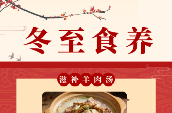 节气养生·冬至丨冬天手脚冰凉？中医教你吃出“暖手宝”