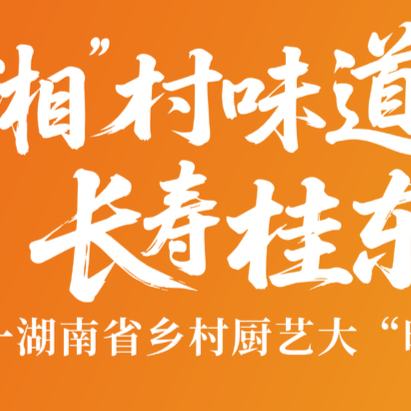 视频直播 | 乡村厨神集体“放大招”！直击2025年湖南省乡村厨艺大晒活动现场