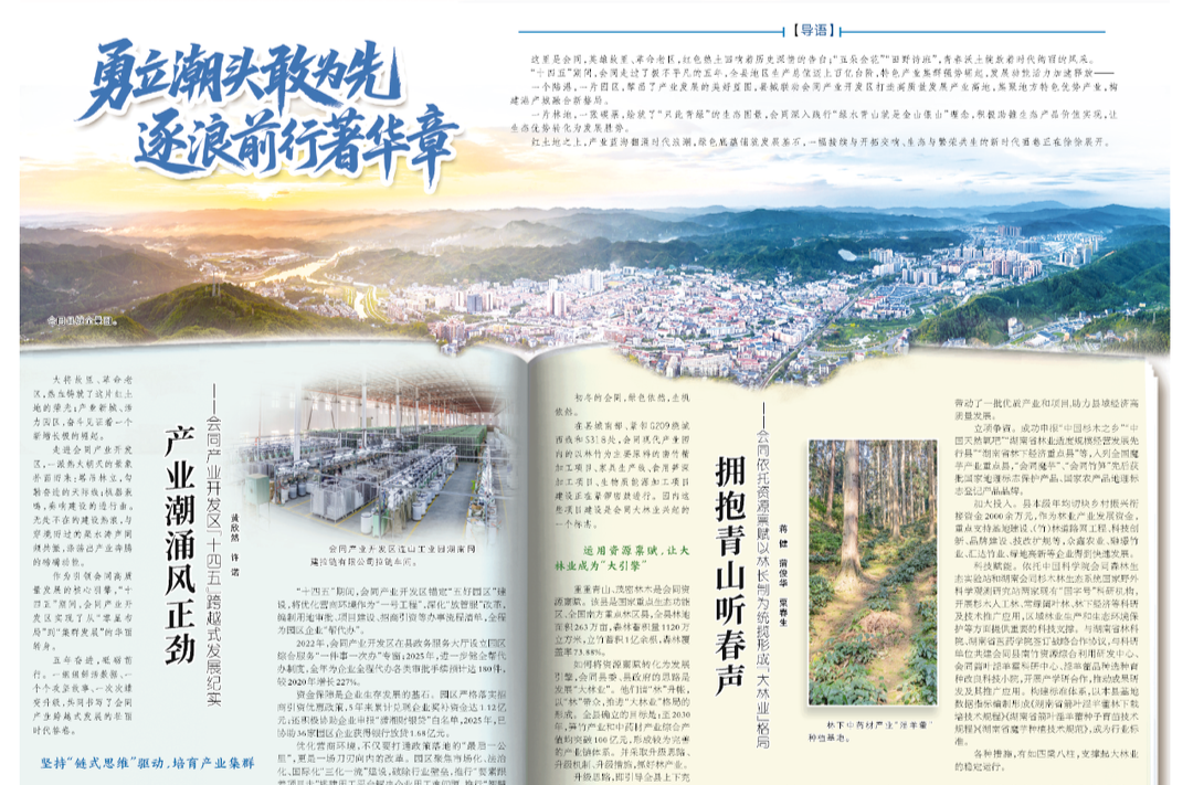 再踏层峰 怀化答卷⑧｜会同县：勇立潮头敢为先 逐浪前行著华章