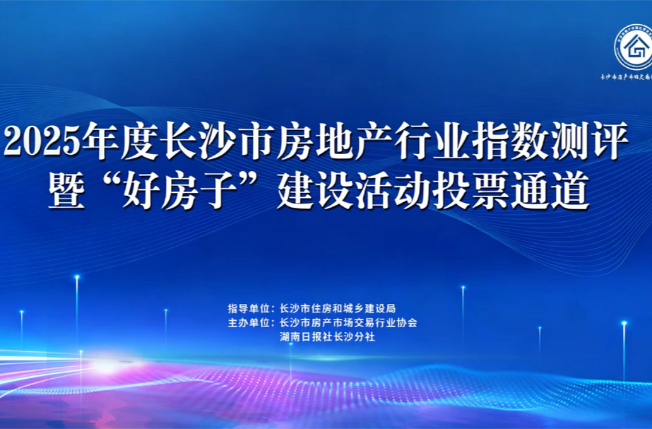 点这里，为2025年度长沙市十大“好房子”投票