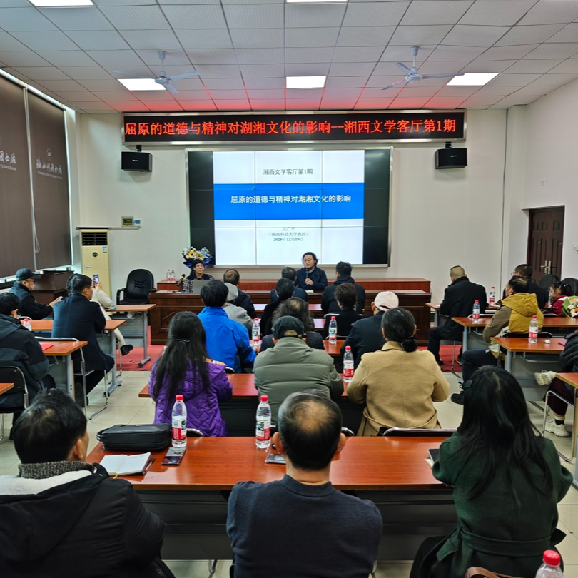 “湘西文学客厅”第一期活动来了！楚辞专家吴广平受邀开讲